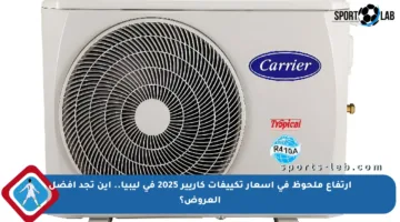 ارتفاع ملحوظ في أسعار تكييفات كاريير 2025 في ليبيا.. أين تجد أفضل العروض؟